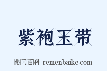 紫袍玉带是什么意思的图片